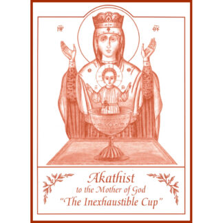 Akathist to the Mother of God, The Inexhaustible Cup